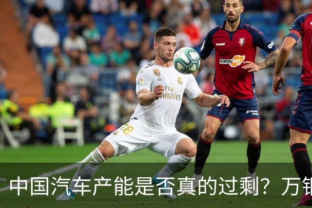 中国汽车产能是否真的过剩？万钢回应：实际上没有