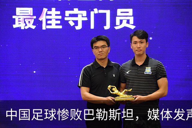中国足球惨败巴勒斯坦，媒体发声直指球队问题