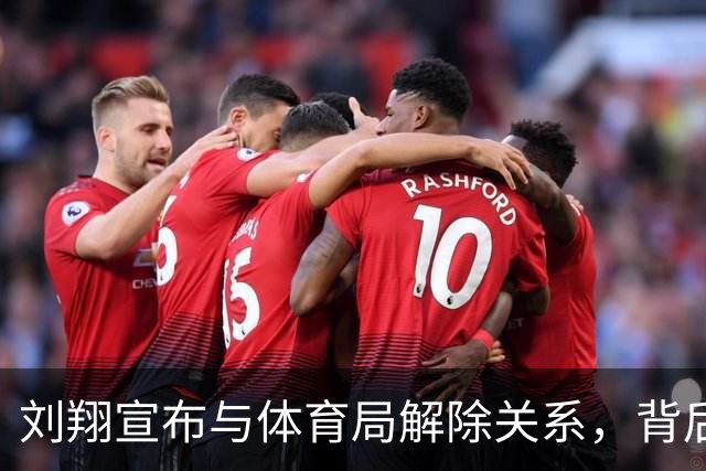 刘翔宣布与体育局解除关系，背后的故事引发热议