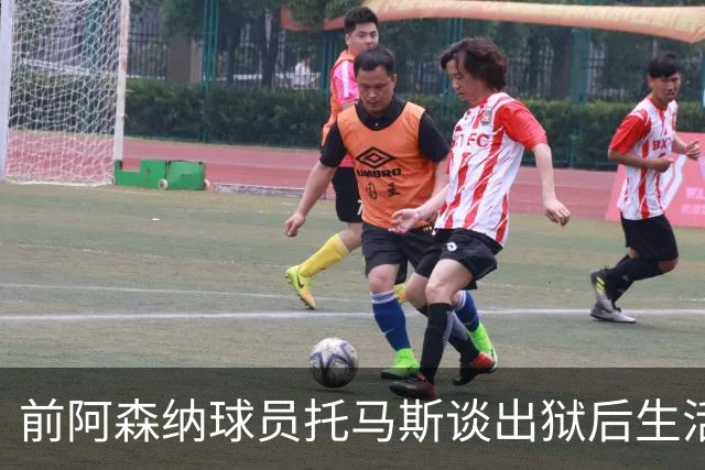 前阿森纳球员托马斯谈出狱后生活重建与未来计划