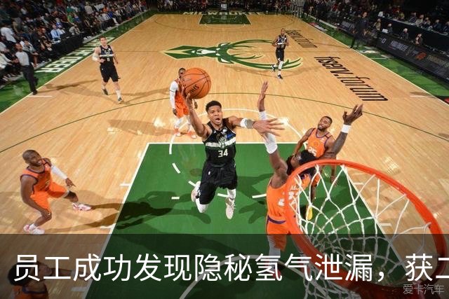 员工成功发现隐秘氢气泄漏，获二等功及2万元奖金