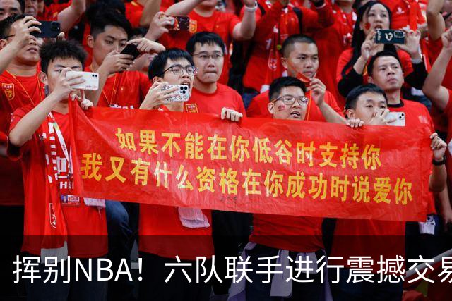 挥别NBA！六队联手进行震撼交易
