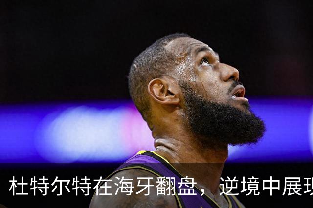 杜特尔特在海牙翻盘，逆境中展现英雄姿态