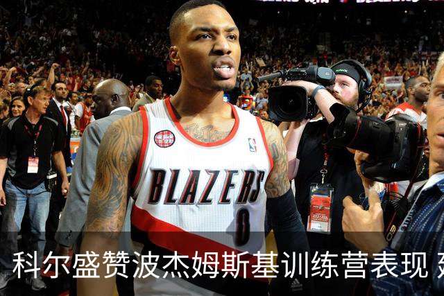 科尔盛赞波杰姆斯基训练营表现 延续上赛季优秀状态