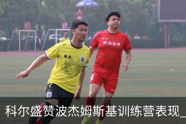 科尔盛赞波杰姆斯基训练营表现 延续上赛季优秀状态