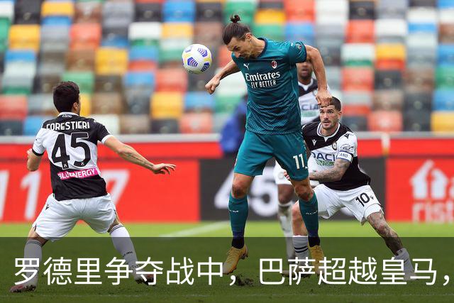 罗德里争夺战中，巴萨超越皇马，后者需考虑紧急动作