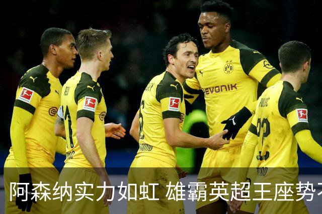 阿森纳实力如虹 雄霸英超王座势不可挡