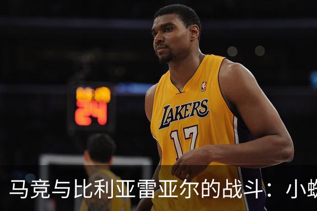 马竞与比利亚雷亚尔的战斗：小蜘蛛需提升的拼搏精神